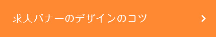 求人バナーのデザインのコツ