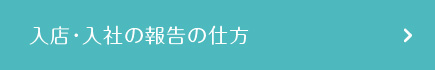 入店・入社の報告の仕方