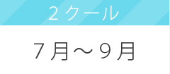 2クール7～9月