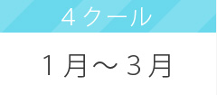 4クール1～3月