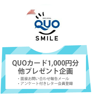 QUOカード1,000円分他プレゼント企画