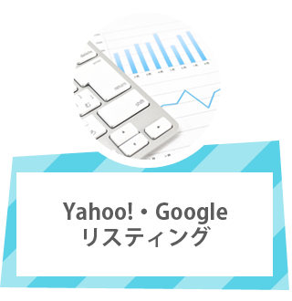 Yahoo!・Google リスティング