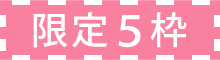 限定５枠