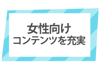 ベリーは女性向けコンテンツを充実