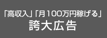 「高収入」「月100万円稼げる」誇大広告