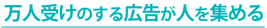 万人受けのする広告が人を集める