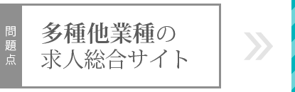 多種他業種の求人総合サイト