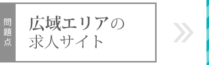 広域エリアの求人サイト