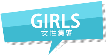 GIRLS女性集客