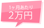 1ヶ月あたり２万円