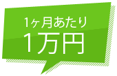 1ヶ月あたり１万円