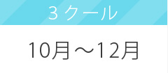 3クール10～12月