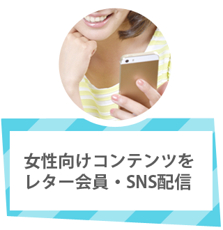 女性向けコンテンツを レター会員・SNS配信
