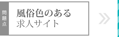 風俗色のある求人サイト