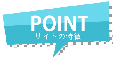 POINTベリーの特徴